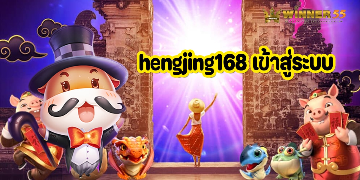 hengjing168 เข้าสู่ระบบ